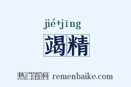 竭精是什么意思的图片